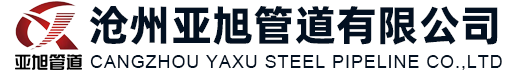 沧州亚旭管道有限公司